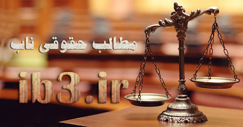 مطالب حقوقی ناب در آی بی تری به قلم آتوسا دهقانی وکیل پایه یک دادگستری بوشهر