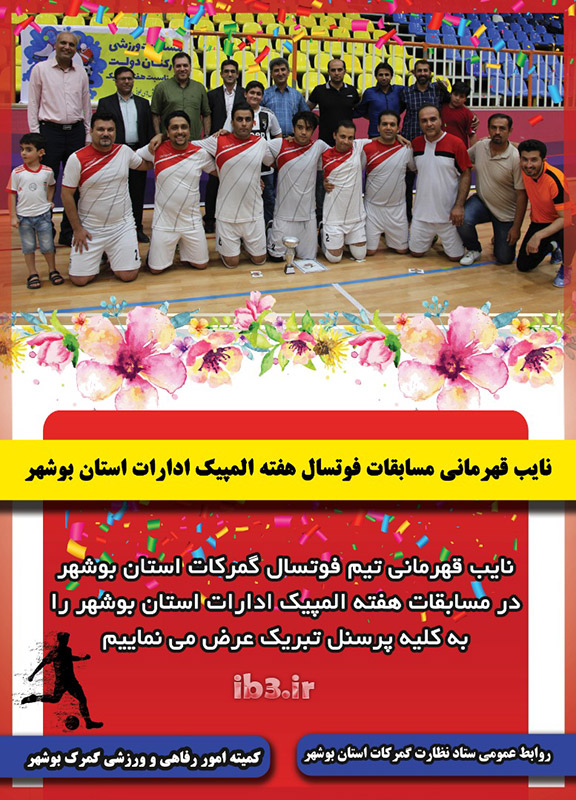 نایب قهرمانی تیم فوتسال گمرک بوشهر در مسابقات ادارات استان سال 1398